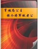 穿越為公主拐個將軍做老公