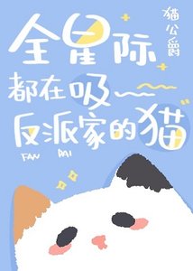 全星際都在吸反派家的貓