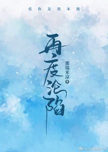 再度沦陷(gl)