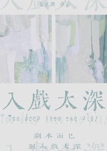 入戲太深