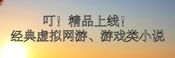 叮！精品上线！经典虚拟网游、游戏类小说
