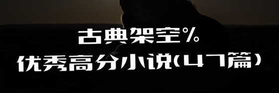 古典架空%优秀高分小说(47篇)