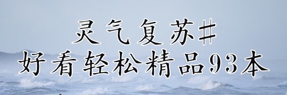 靈氣復甦#好看輕鬆精品93本
